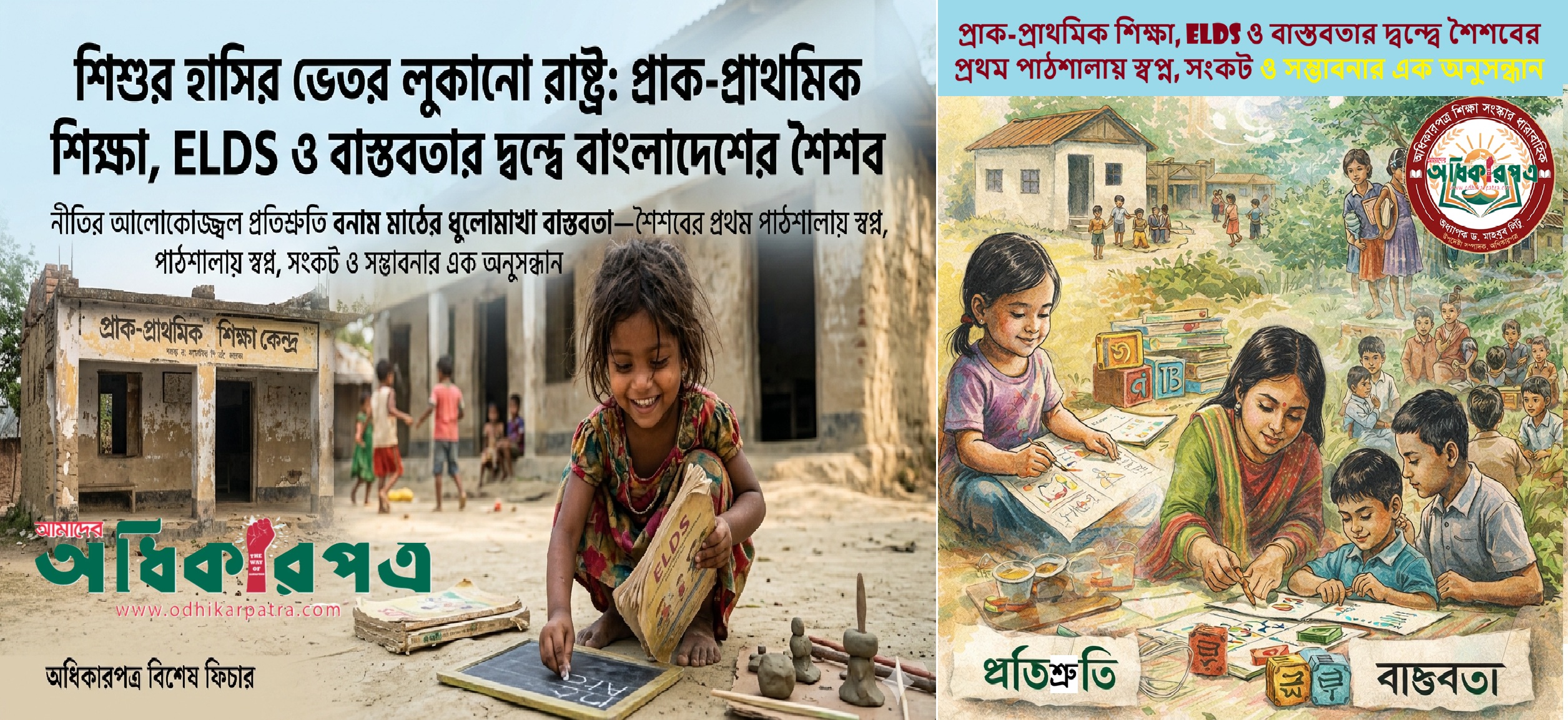 শিশুর হাসির ভেতর লুকানো রাষ্ট্র:প্রা ক-প্রাথমিক শিক্ষা, ELDS ও বাস্তবতার দ্বন্দ্বে শৈশবের প্রথম পাঠশালায় স্বপ্ন, সংকট ও সম্ভাবনার এক অনুসন্ধান